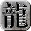 永恒雷霆