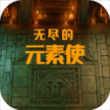无尽的元素使