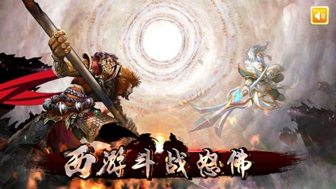西游斗战怒佛图片1
