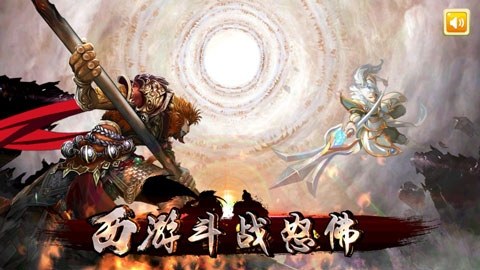 西游斗战怒佛游戏截图1