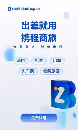携程商旅图片1