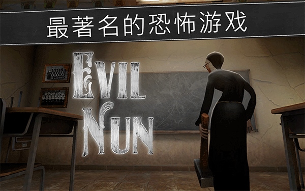 恐怖修女最新版中文版(Evil Nun)图片1